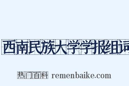 西南民族大学学报组词是什么意思的图片